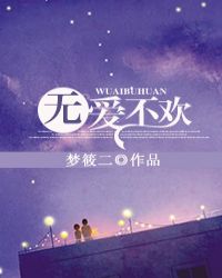 无爱不欢授课方式全文阅读